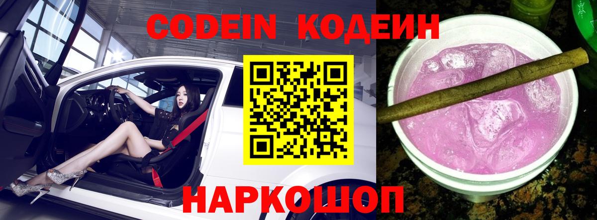 Codein напиток Lean (лин) Черкесск